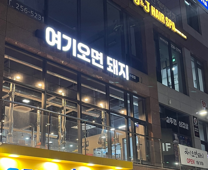 여기오면돼지 수원점