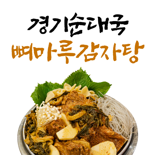 뼈마루감자탕