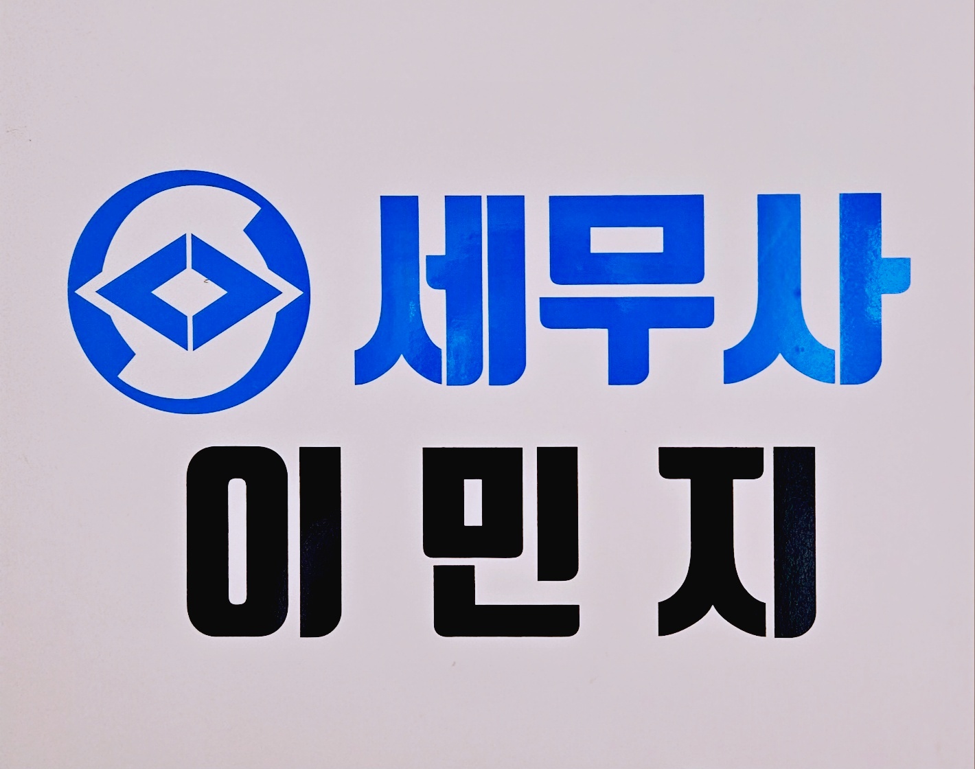 세무사 이민지 대표 이미지