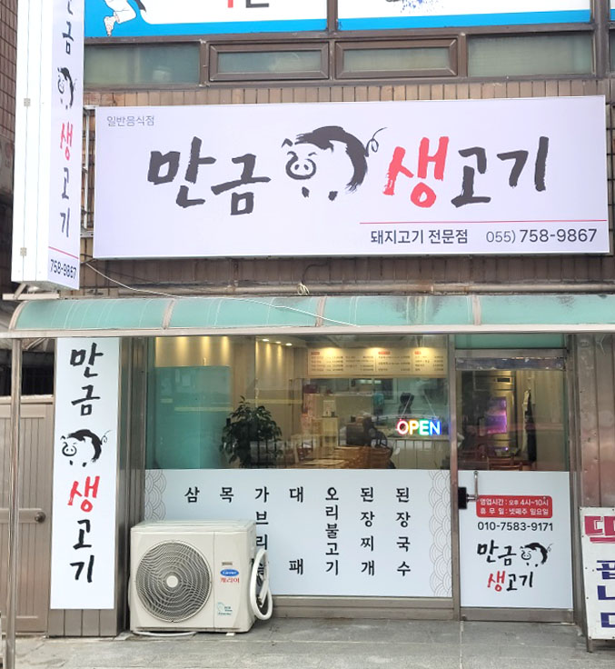 만금생고기
