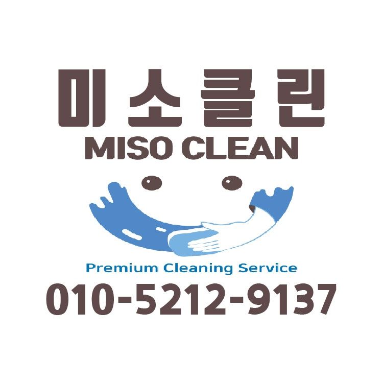 미소클린