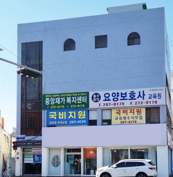 울산중앙요양보호사교육원