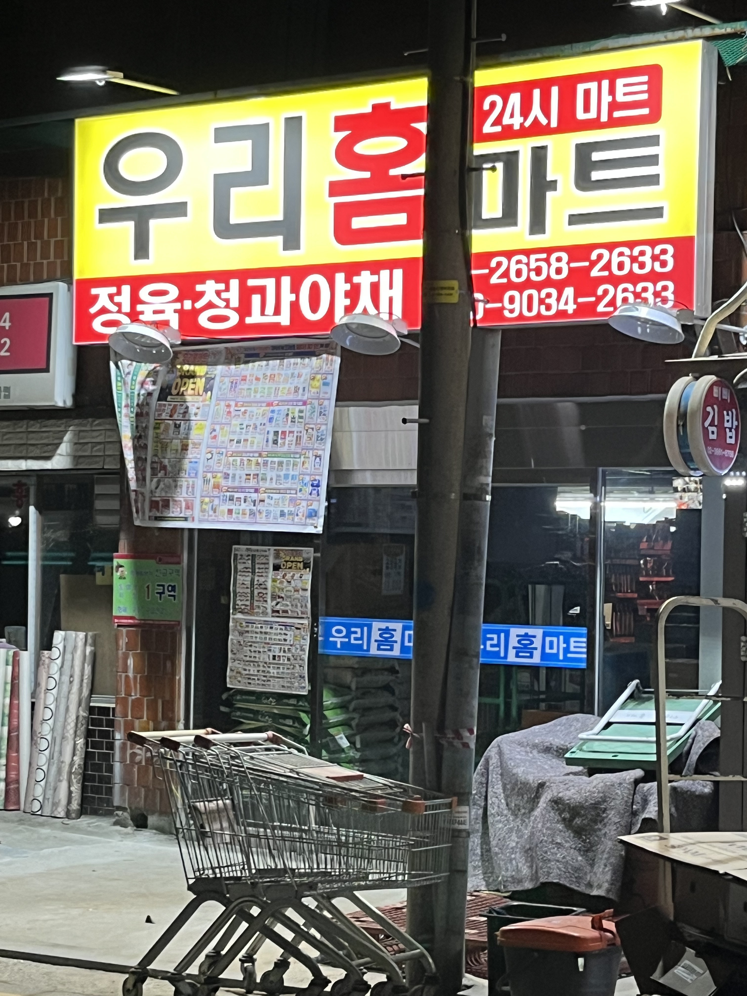 우리홈마트