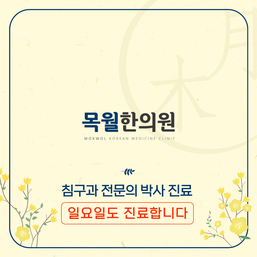 목월한의원
