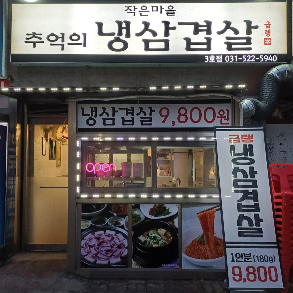추억의 냉삼겹