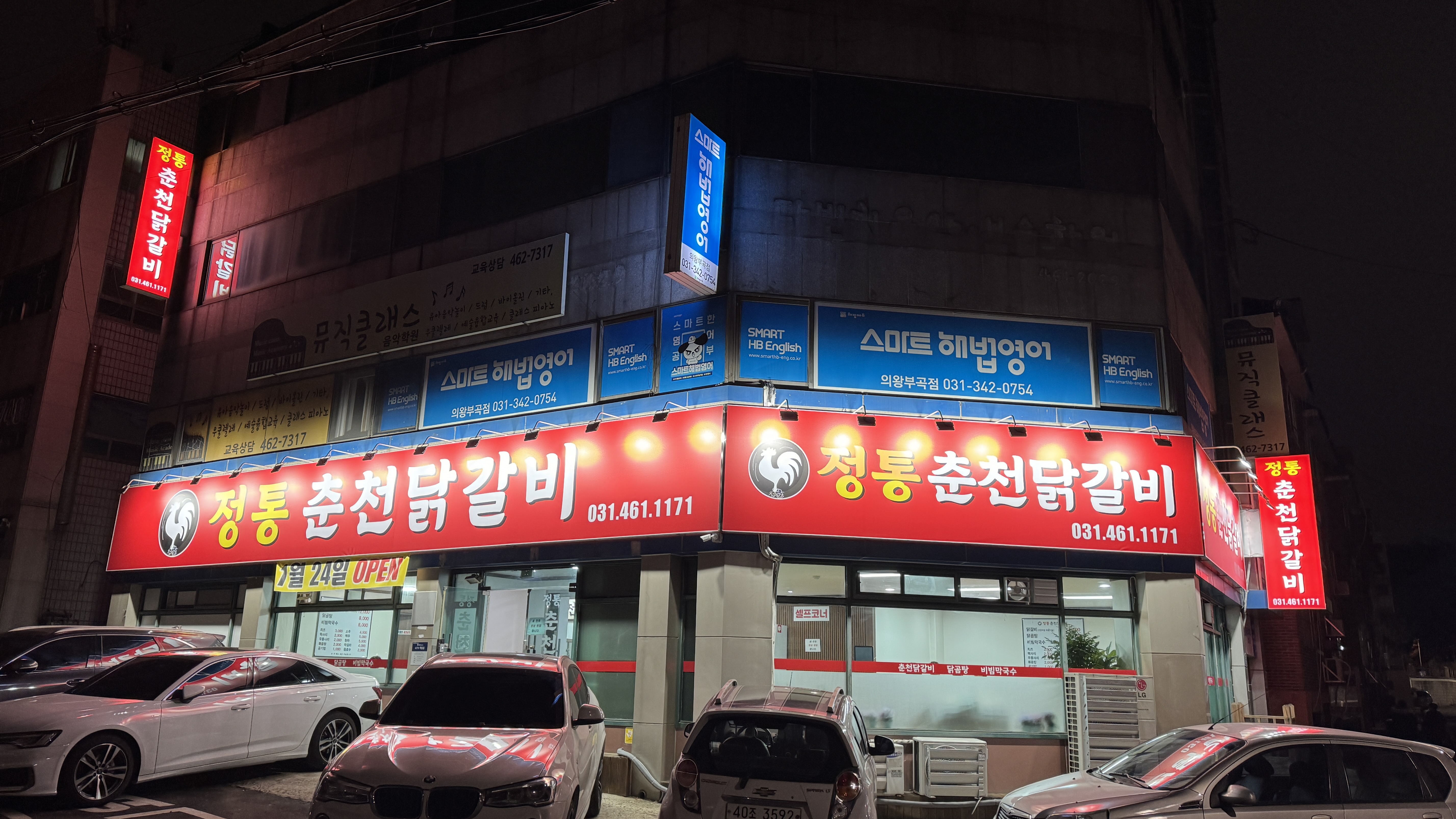 정통춘천닭갈비