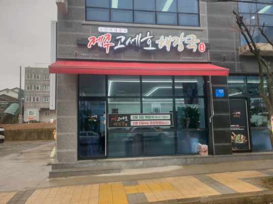 제주세호해장국 태안점