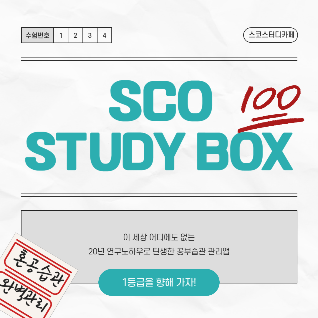 스코스터디카페 오목천점
