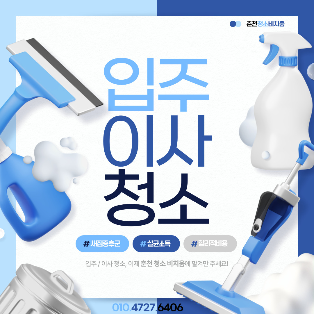 춘천청소 비치움