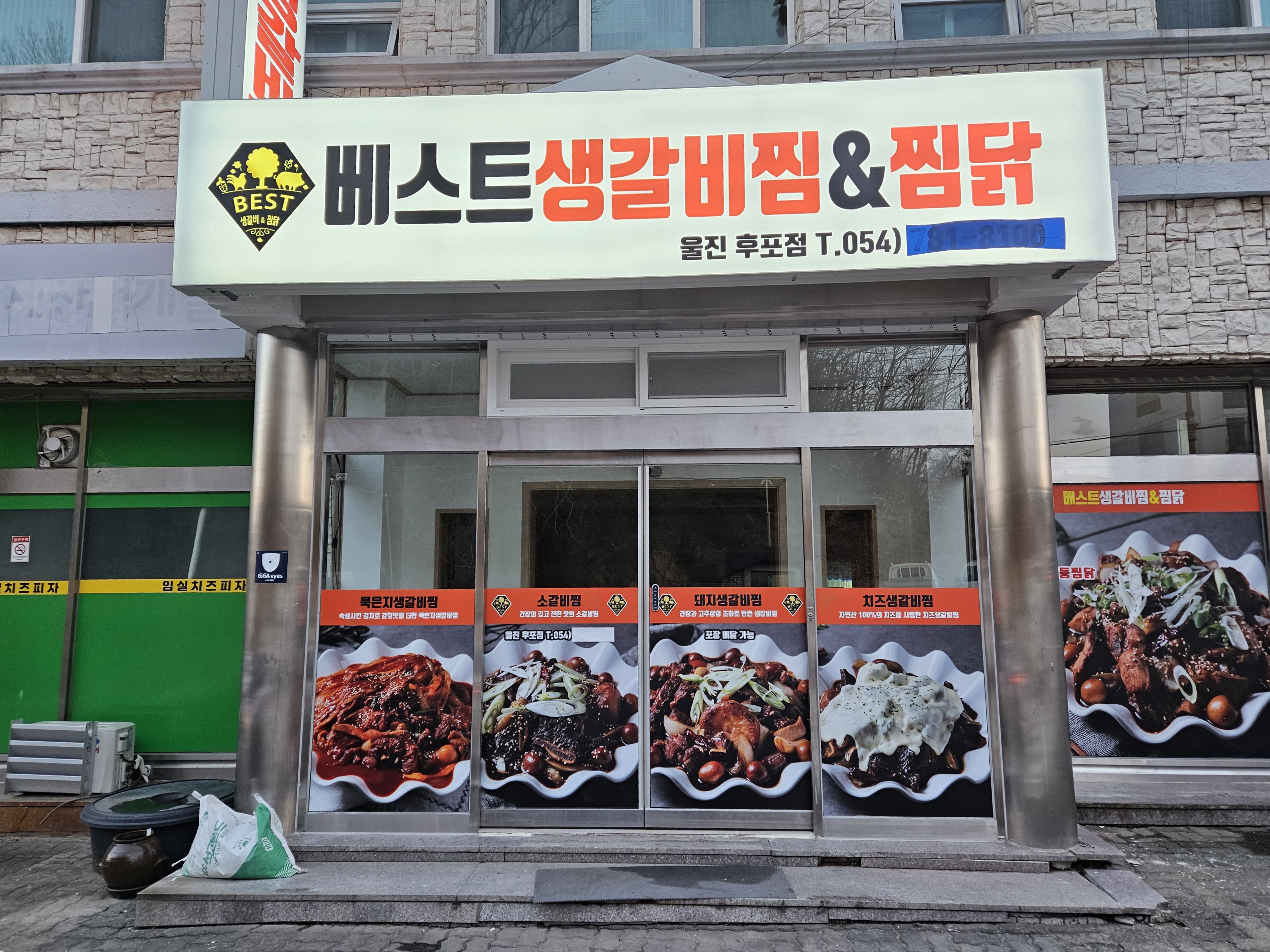 베스트생갈비찜&찜닭 후포점