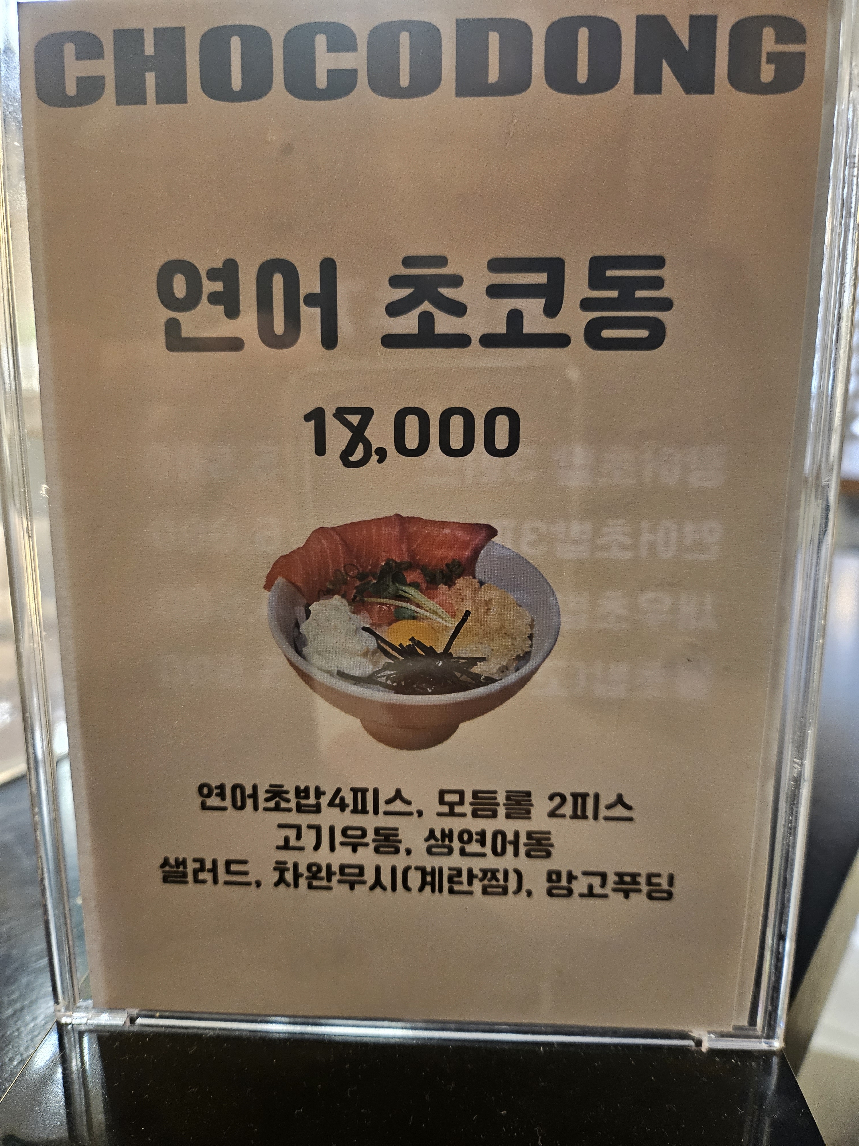 초코동