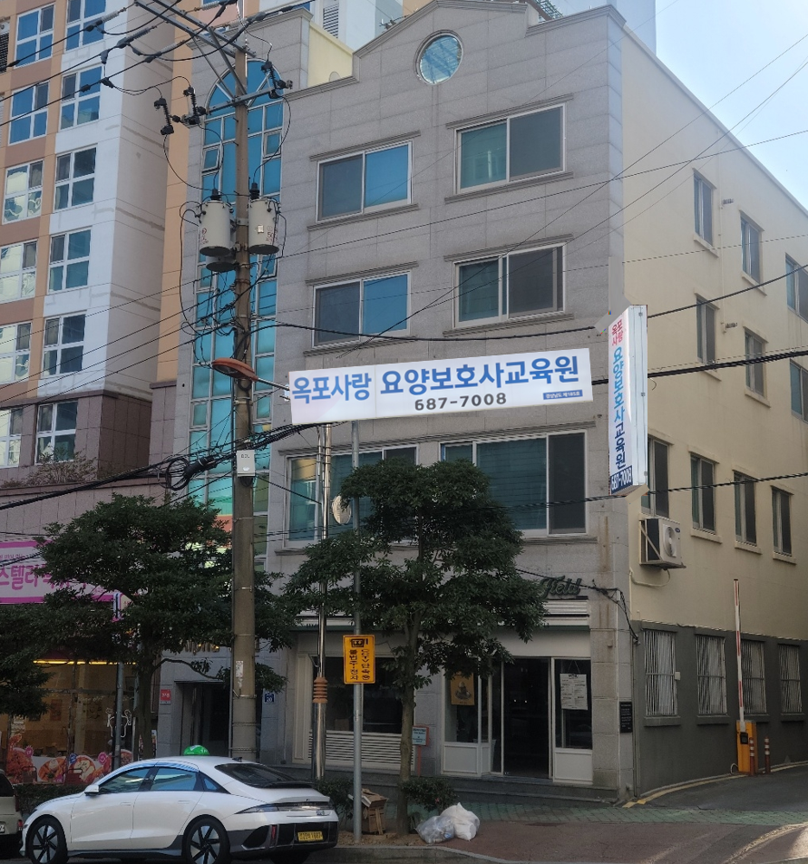 옥포사랑요양보호사교육원