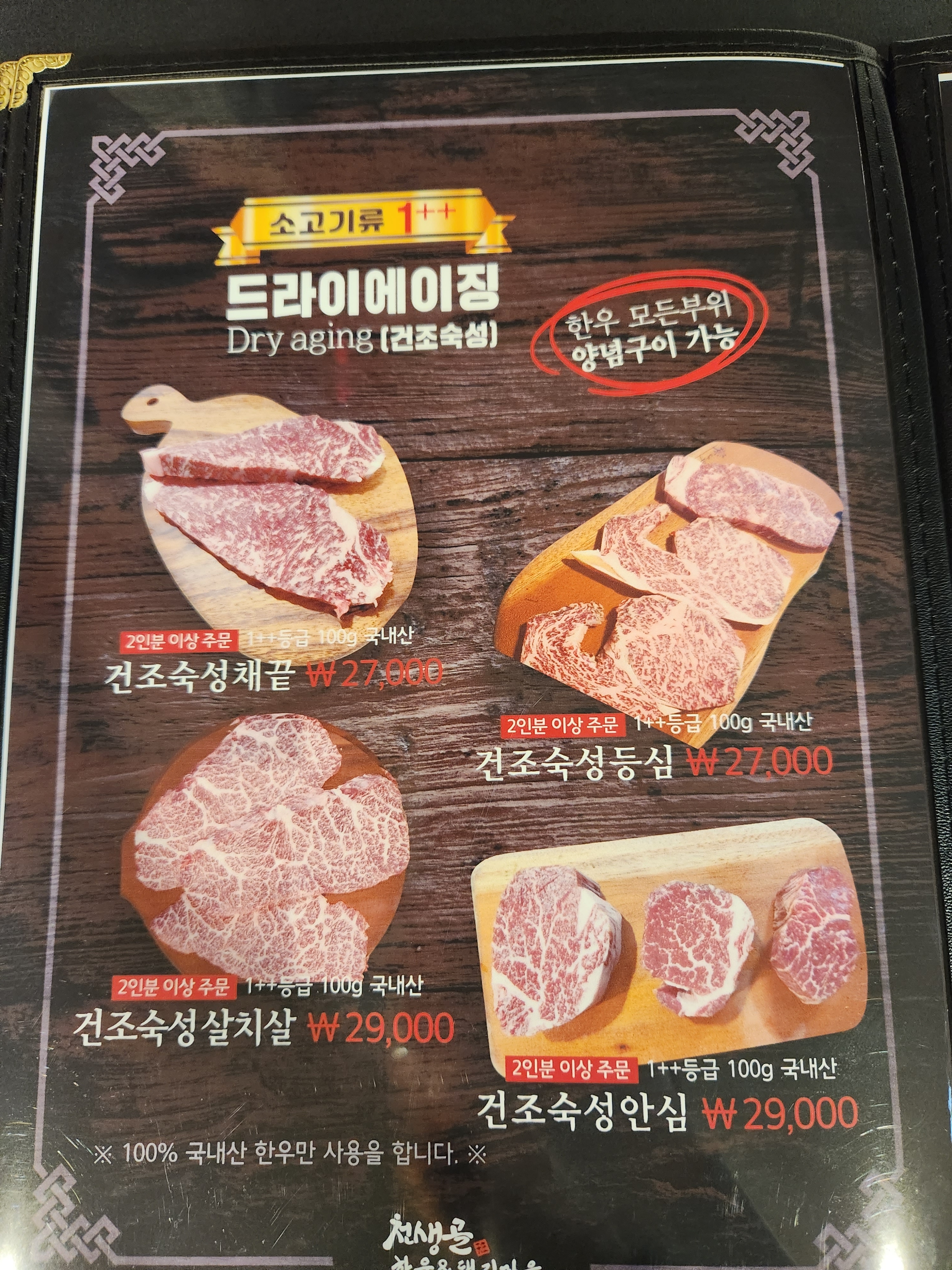 천생골 한우 앤 돼지마을