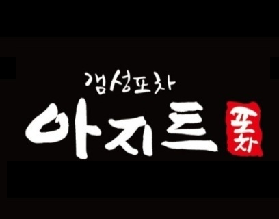 감성포차 아지트