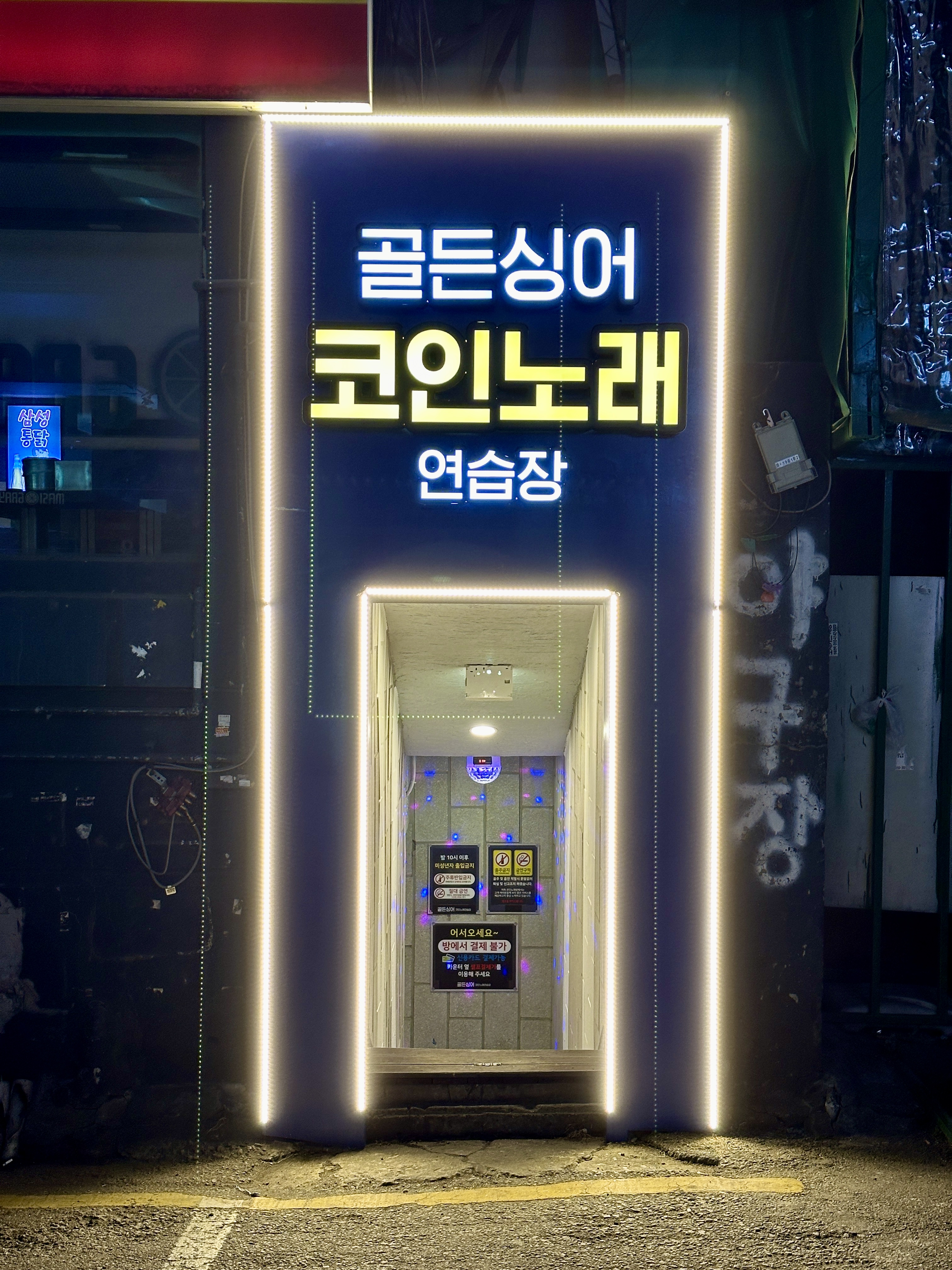 골든싱어코인노래연습장 고려대점