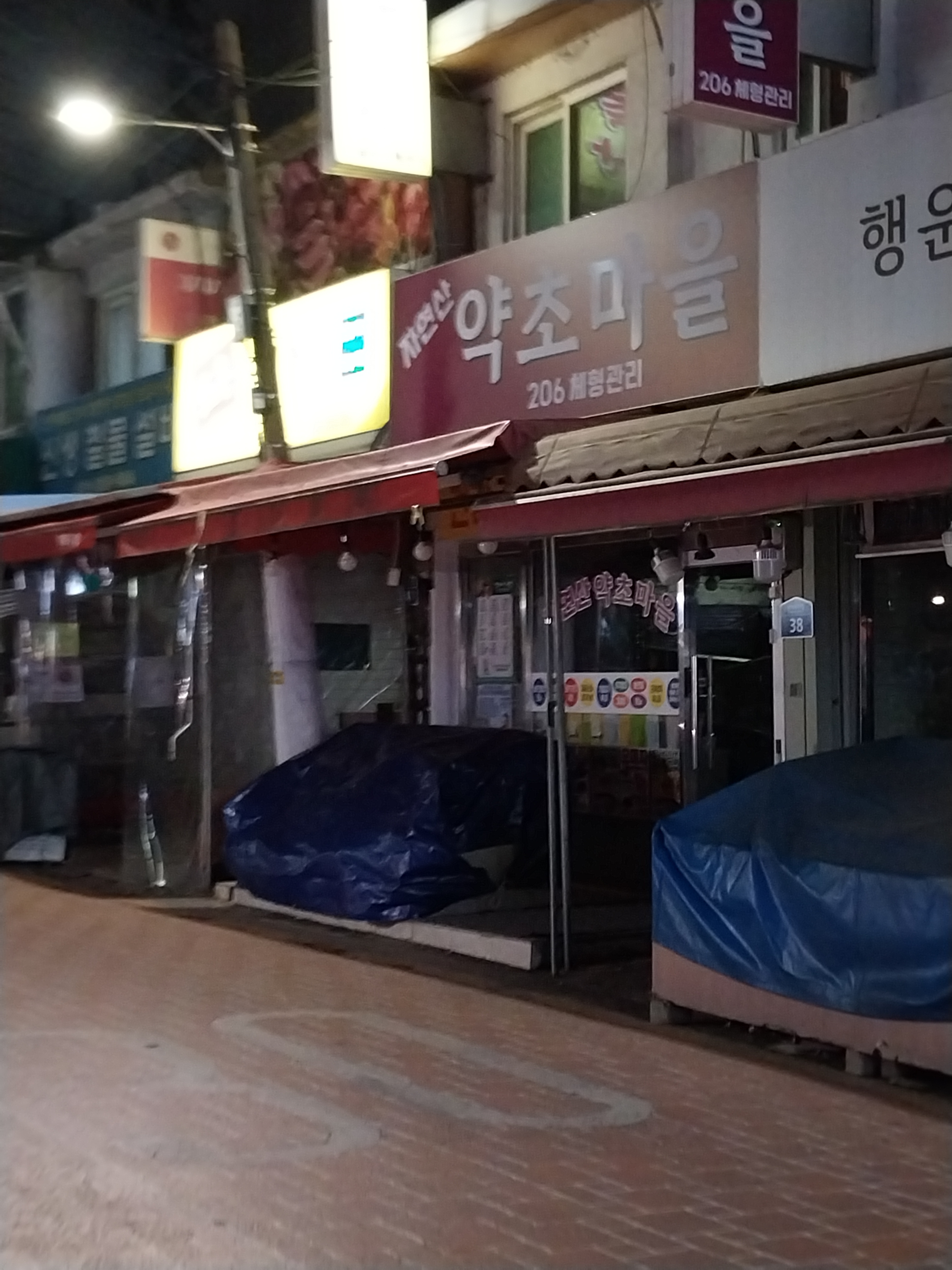 약초마을