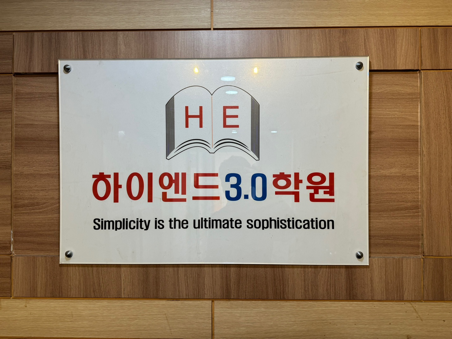 하이엔드 3.0 학원