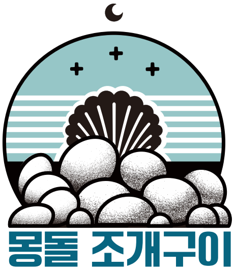 몽돌조개구이