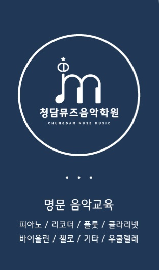 청담뮤즈 음악학원