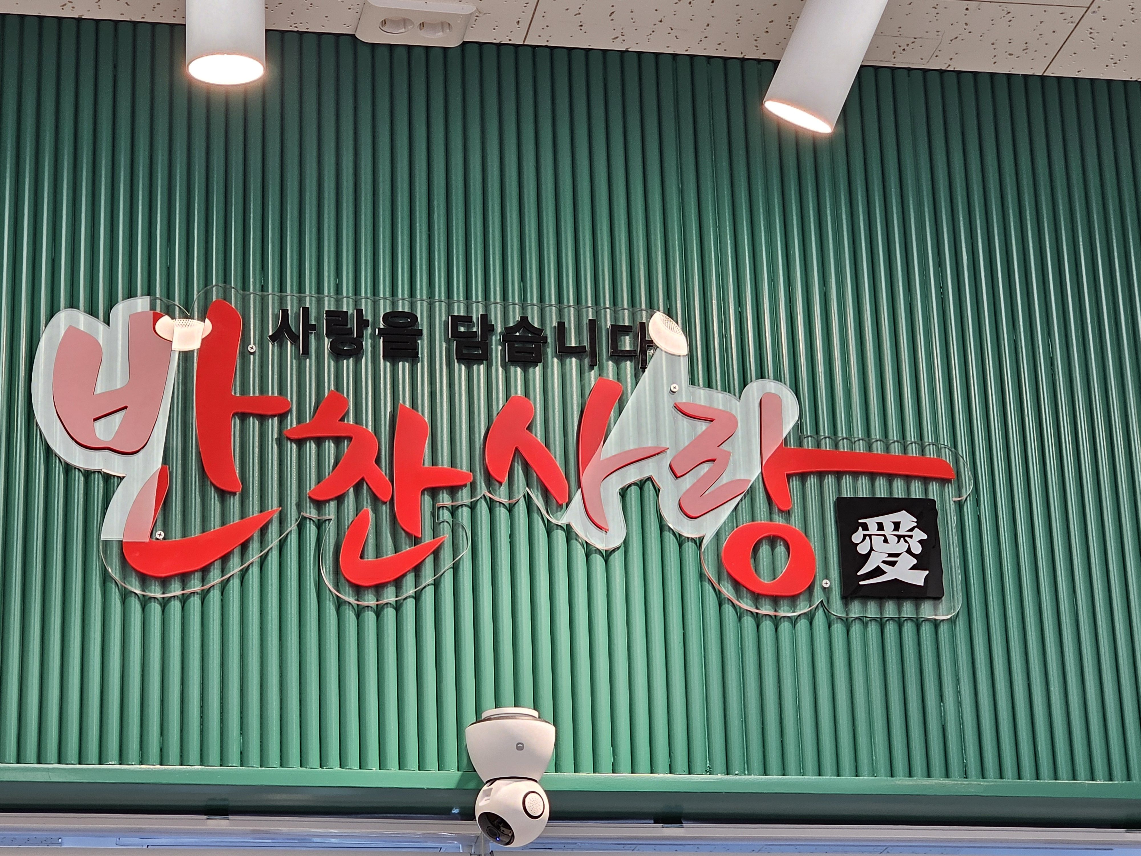 반찬사랑