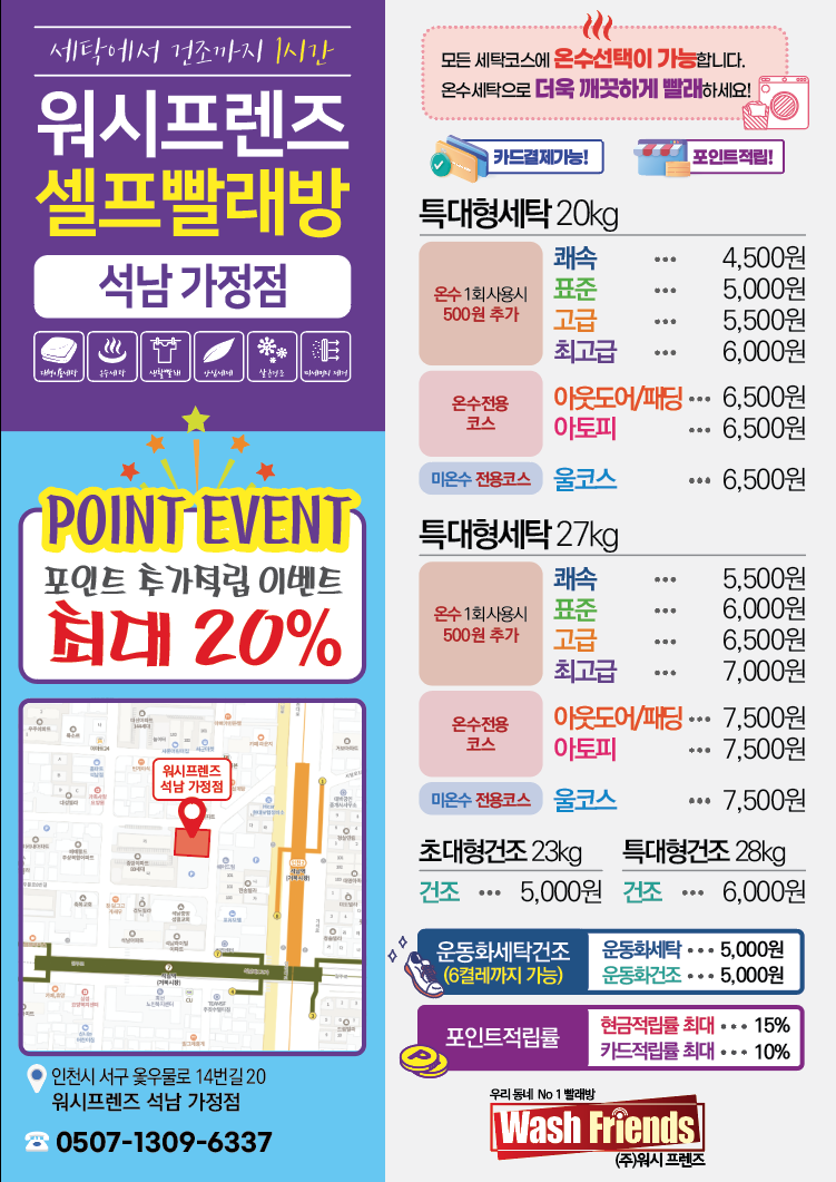 워시프렌즈 셀프빨래방 부평석남가정점