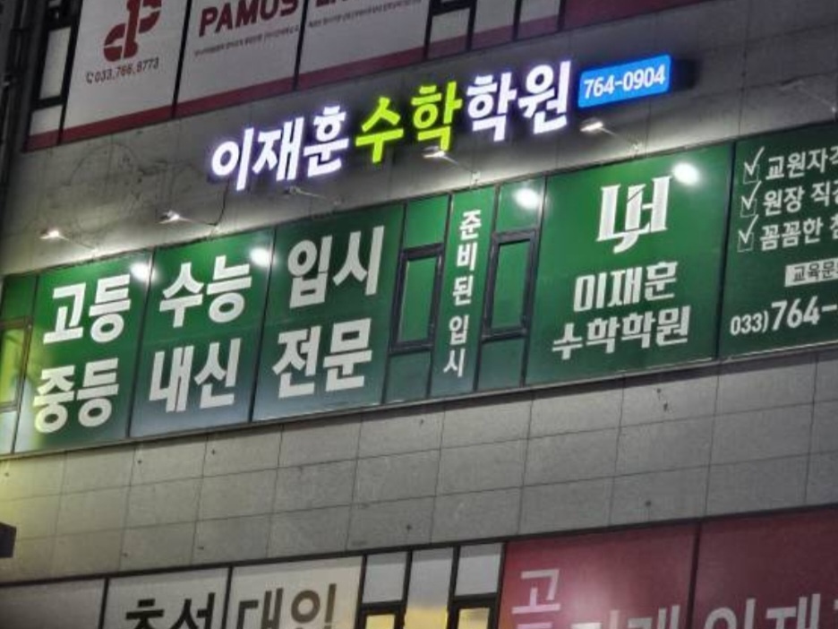 이재훈수학학원