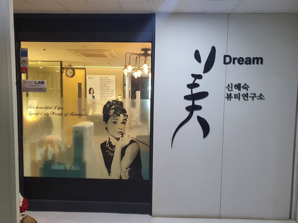 미드림뷰티센터