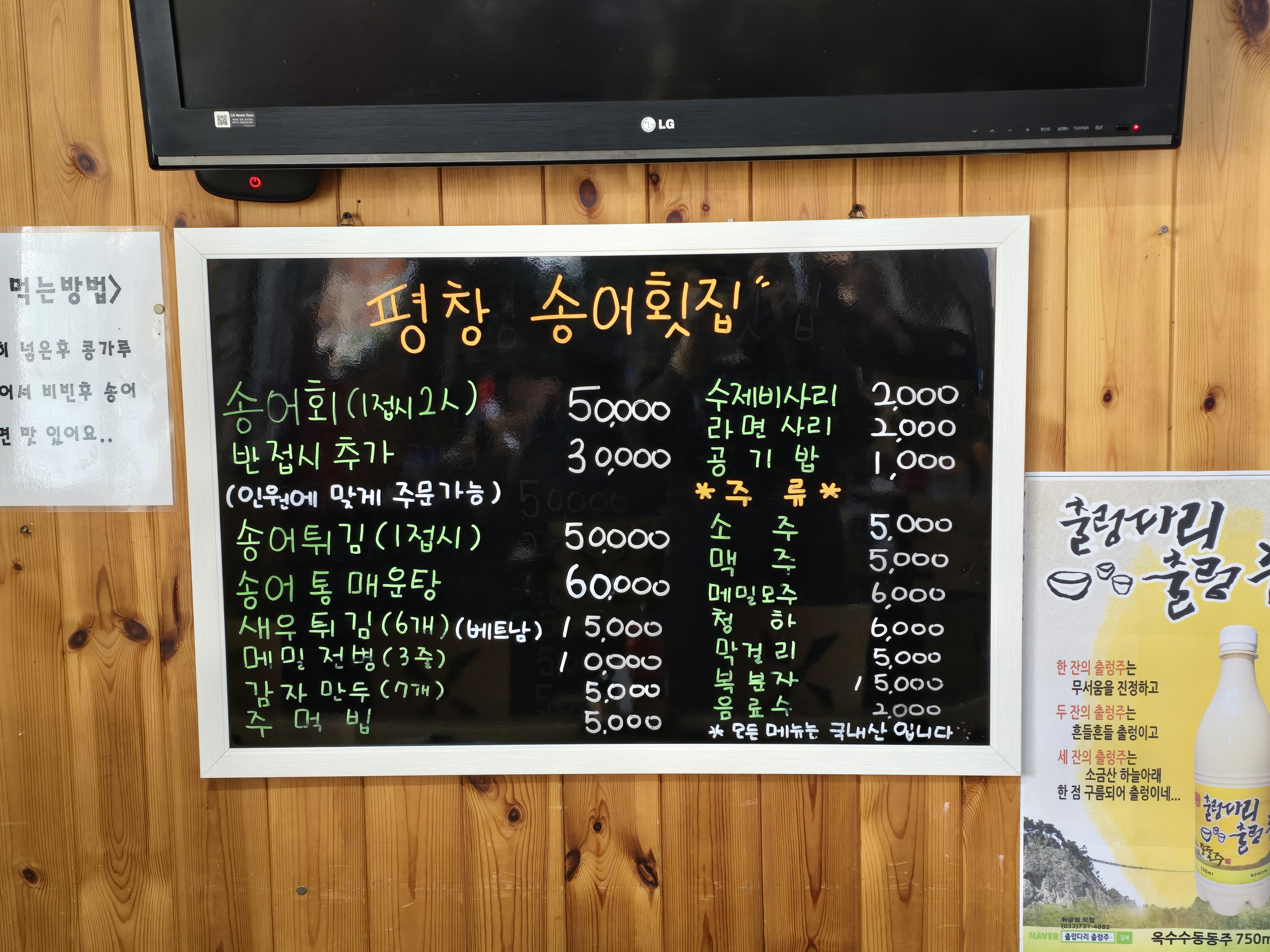 평창송어횟집