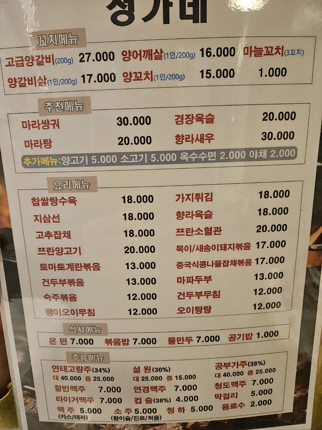 정가네 양꼬치 암사본점