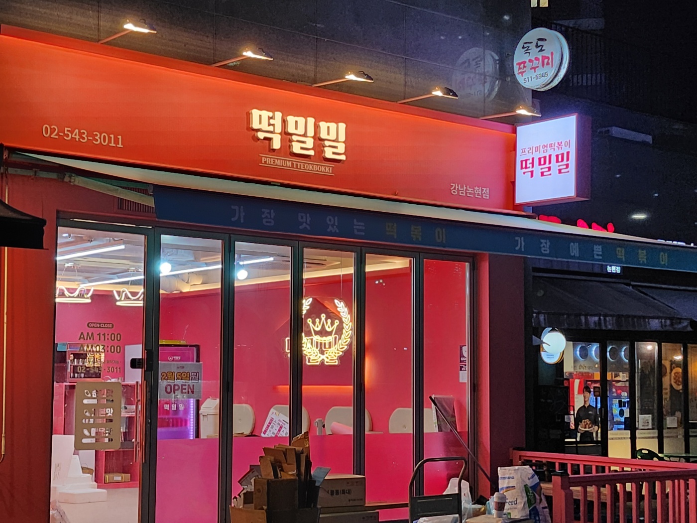 떡밀밀 강남논현점