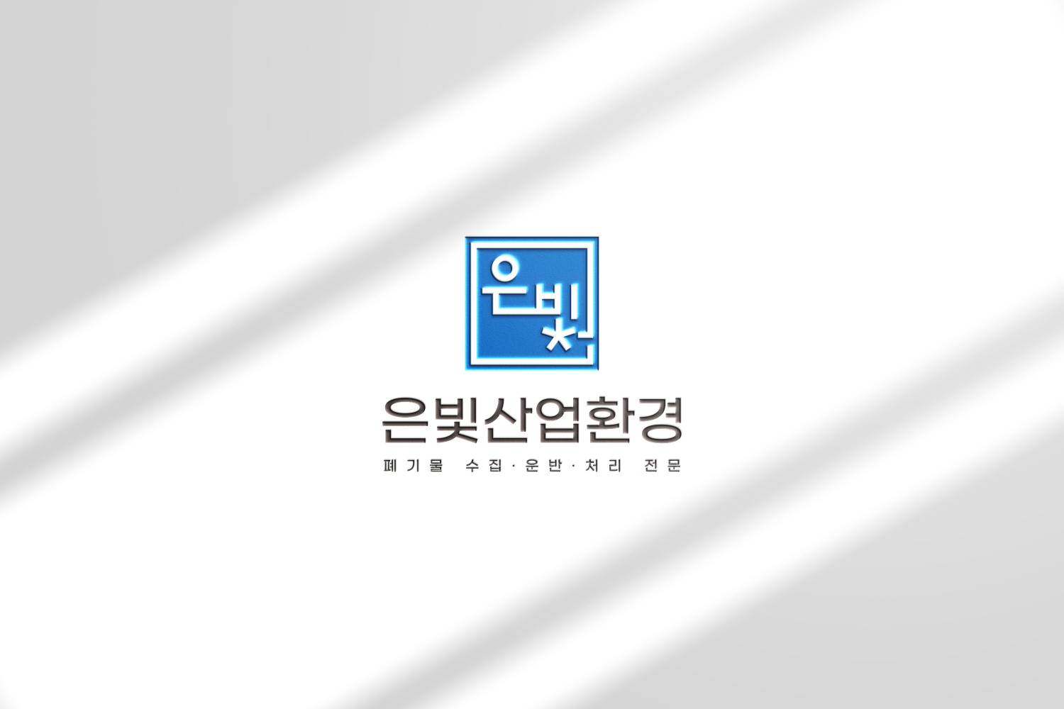 은빛산업환경