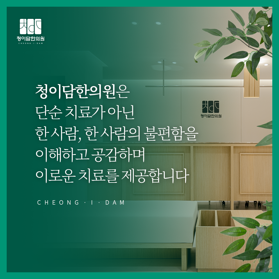 청이담한의원