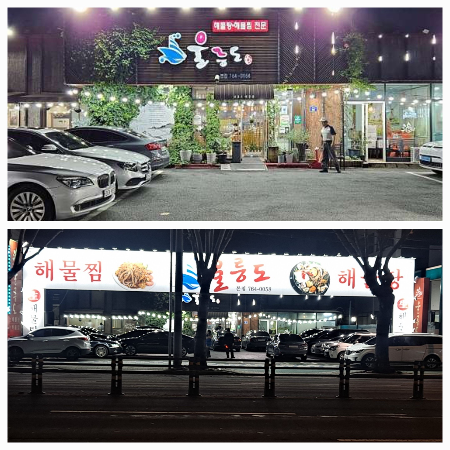 대구울릉도해물탕 들안길본점