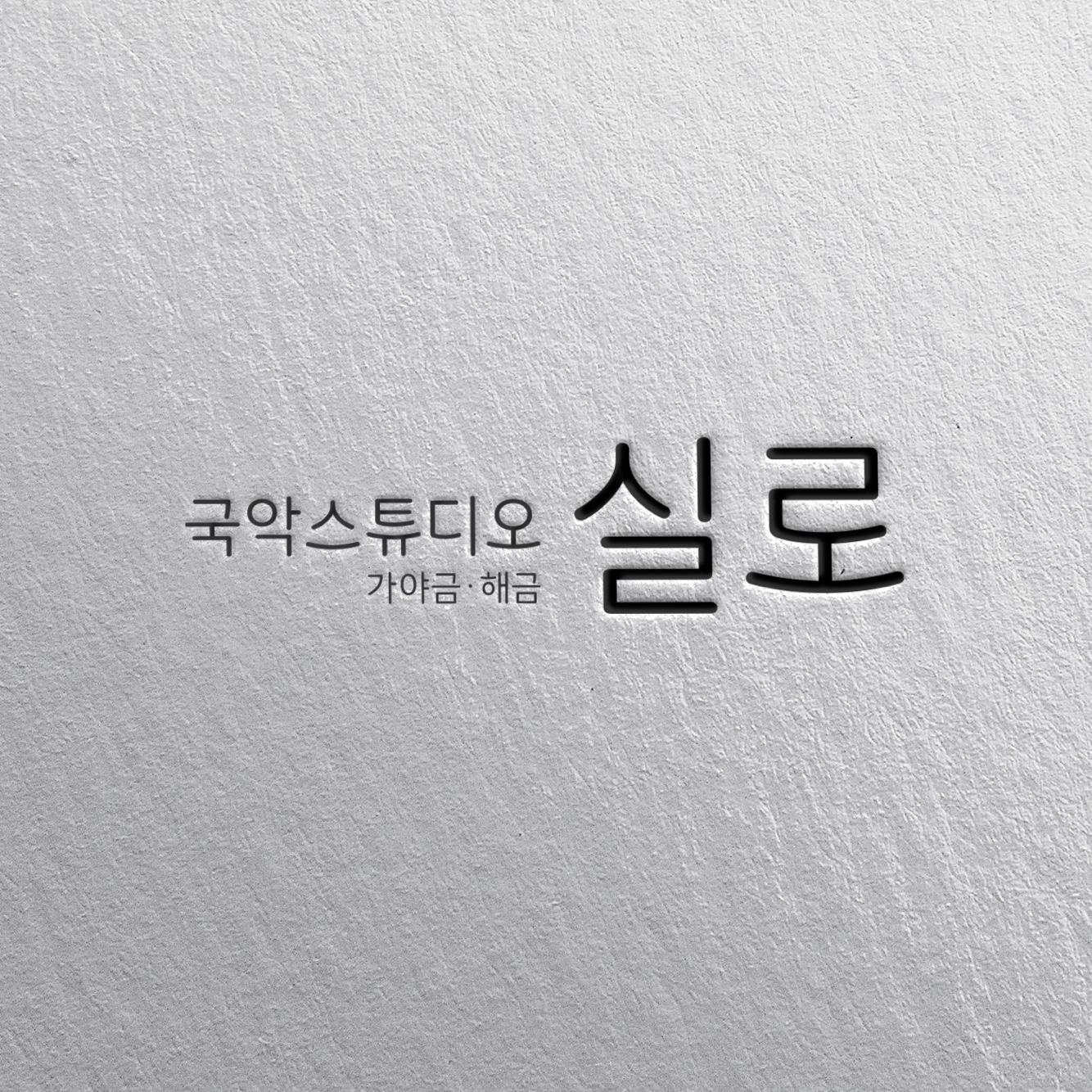 국악학원추천 경기 안산시 판소리 가야금학원 태평소배우기 거문고 국악스튜디오 실로