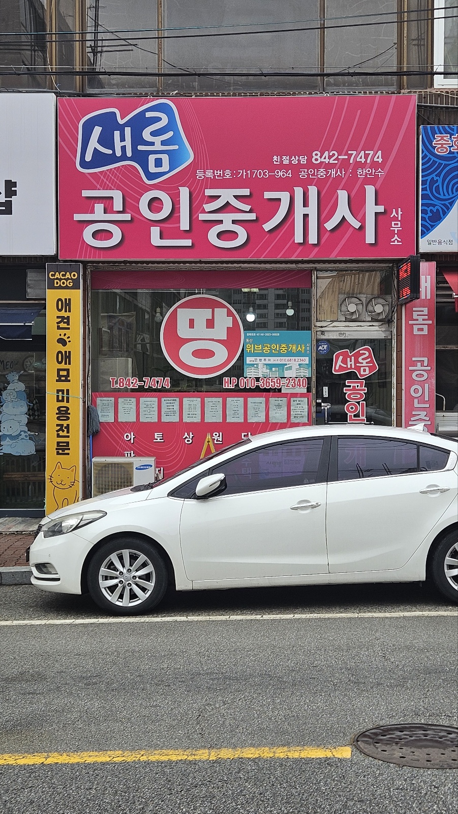 새롬공인중개사사무소