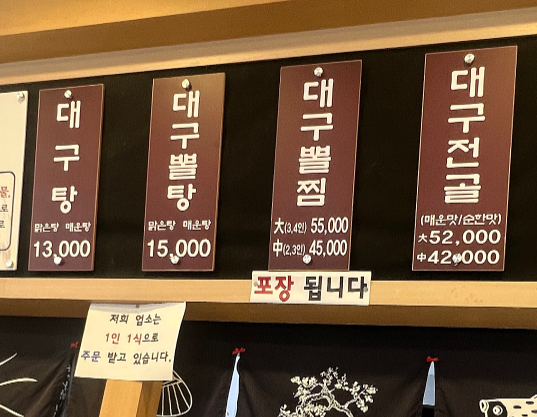 오복대구탕
