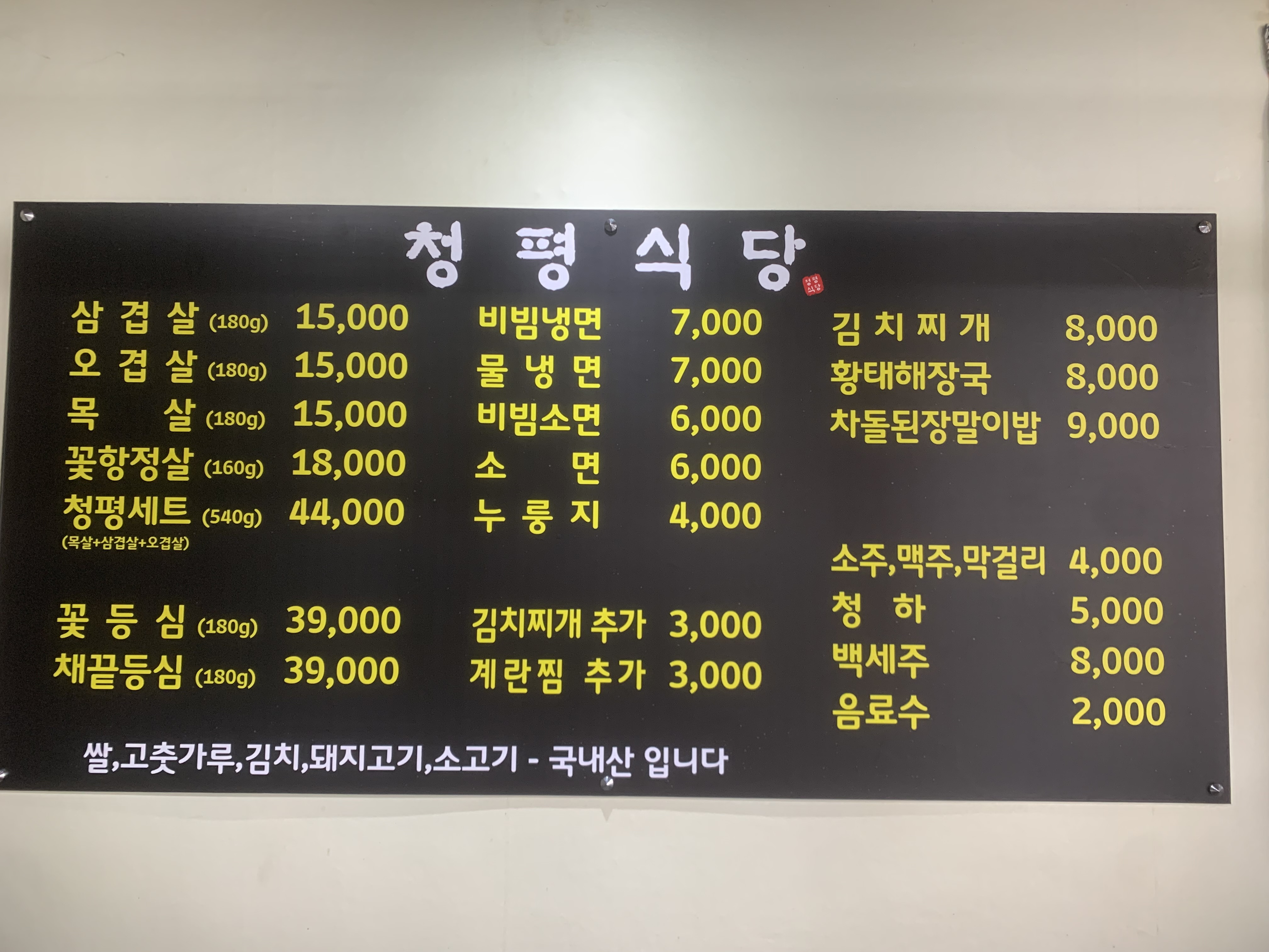 청평식당