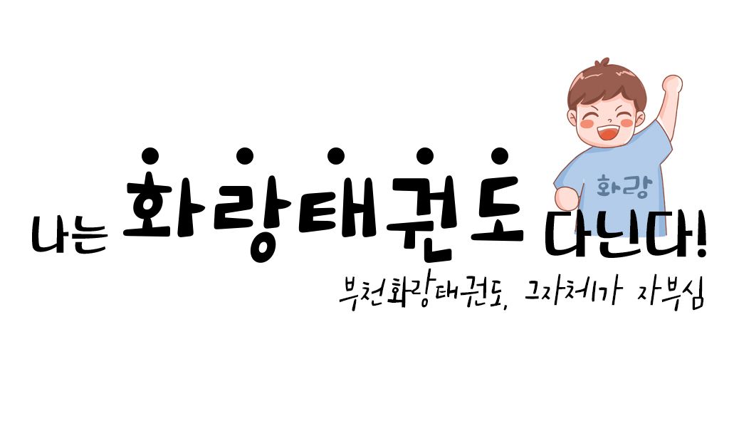 부천화랑태권도
