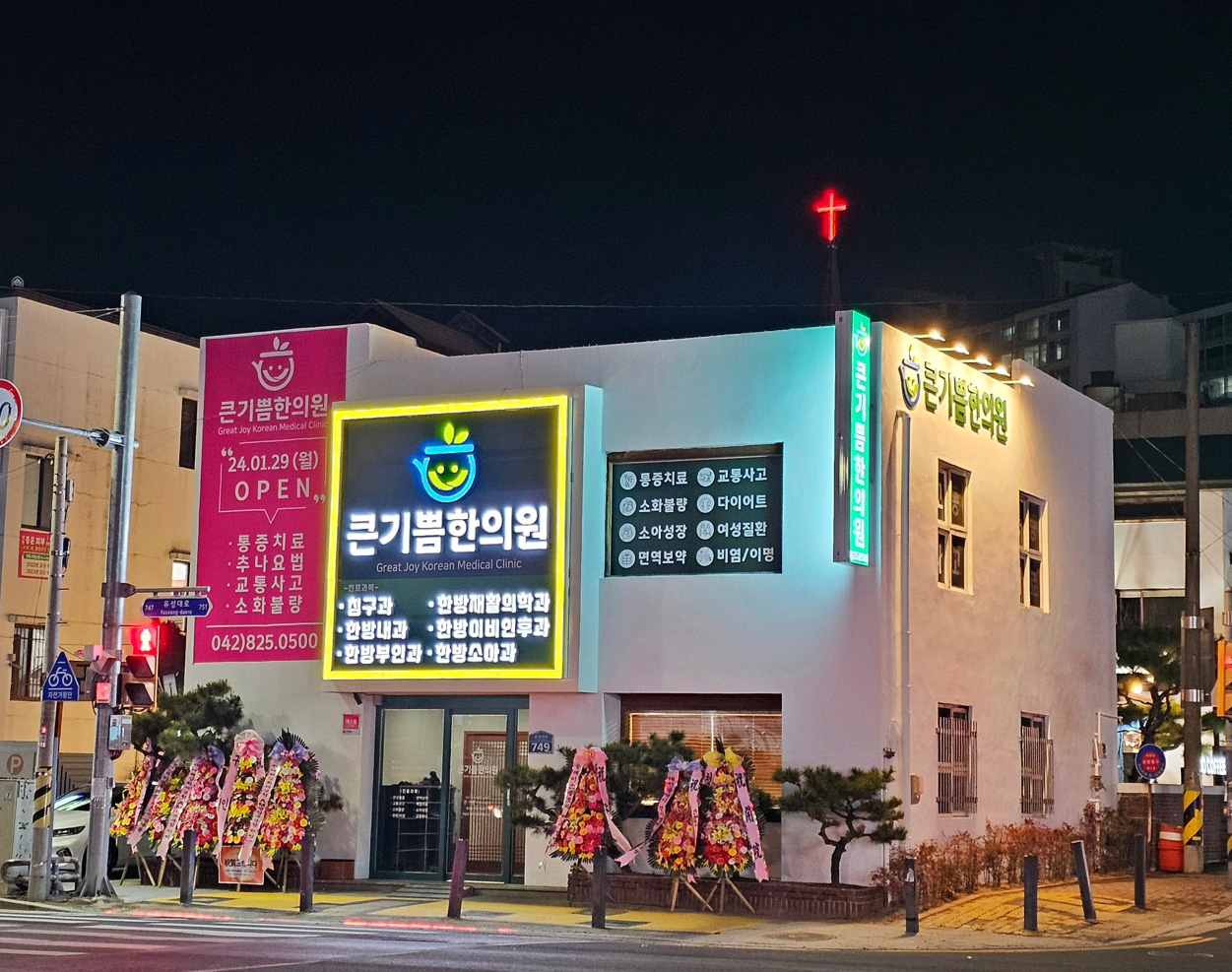 큰기쁨한의원