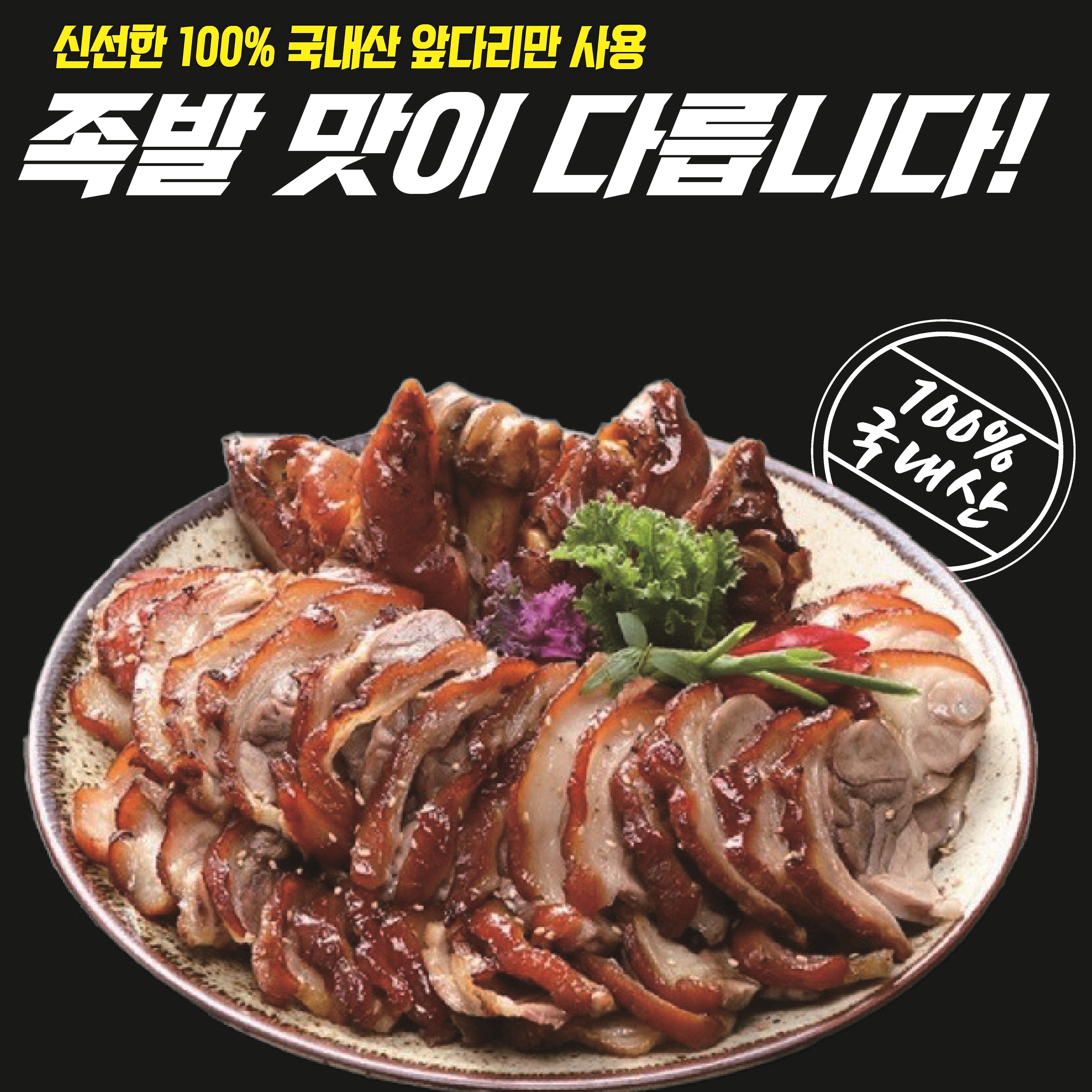 맛족 맛있는돈족발 신매본점