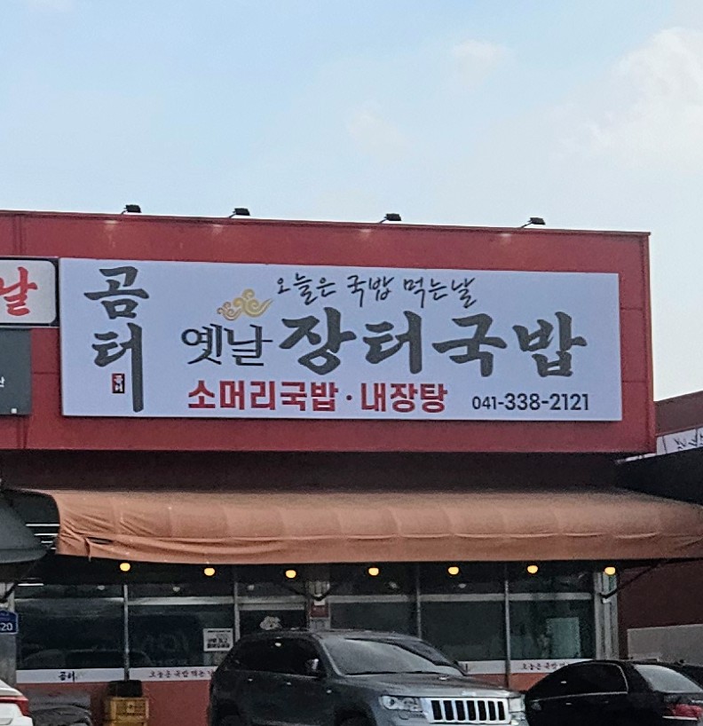 곰터옛날장터국밥 설명사진