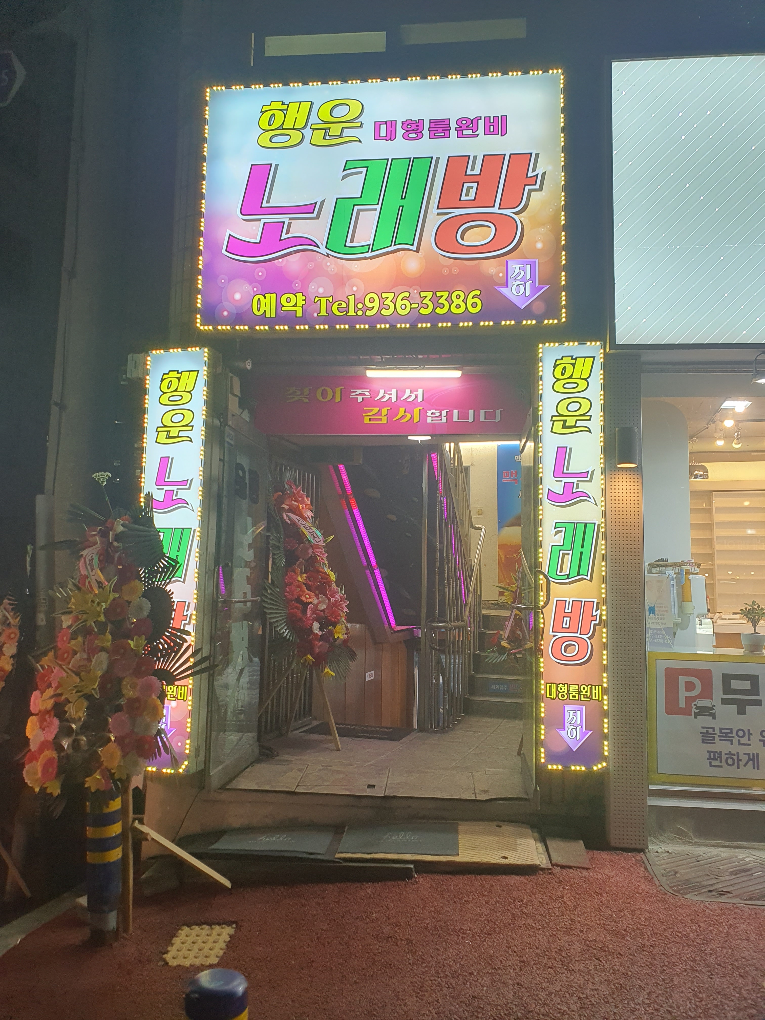 행운노래연습장