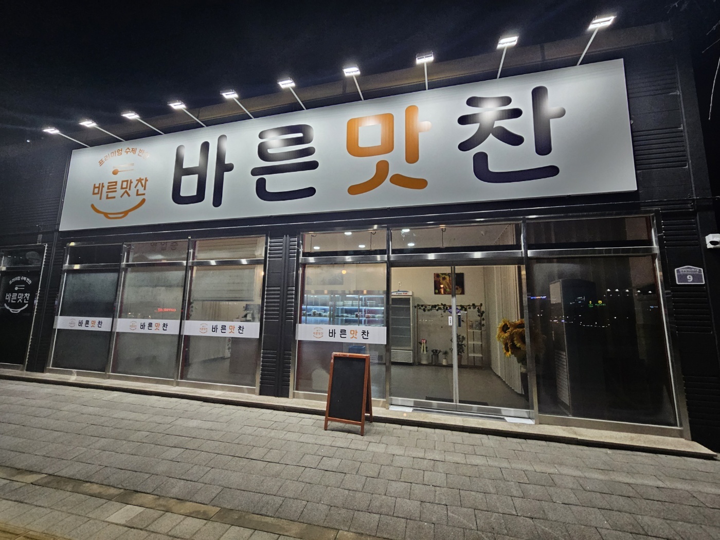 바른맛찬