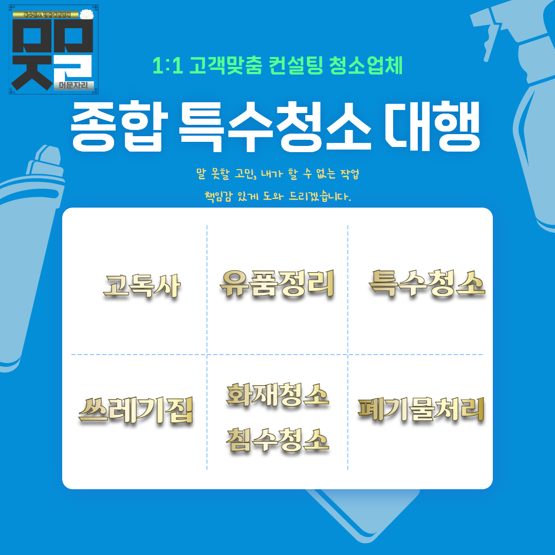 머문자리 분당점 고독사 유품정리 특수청소