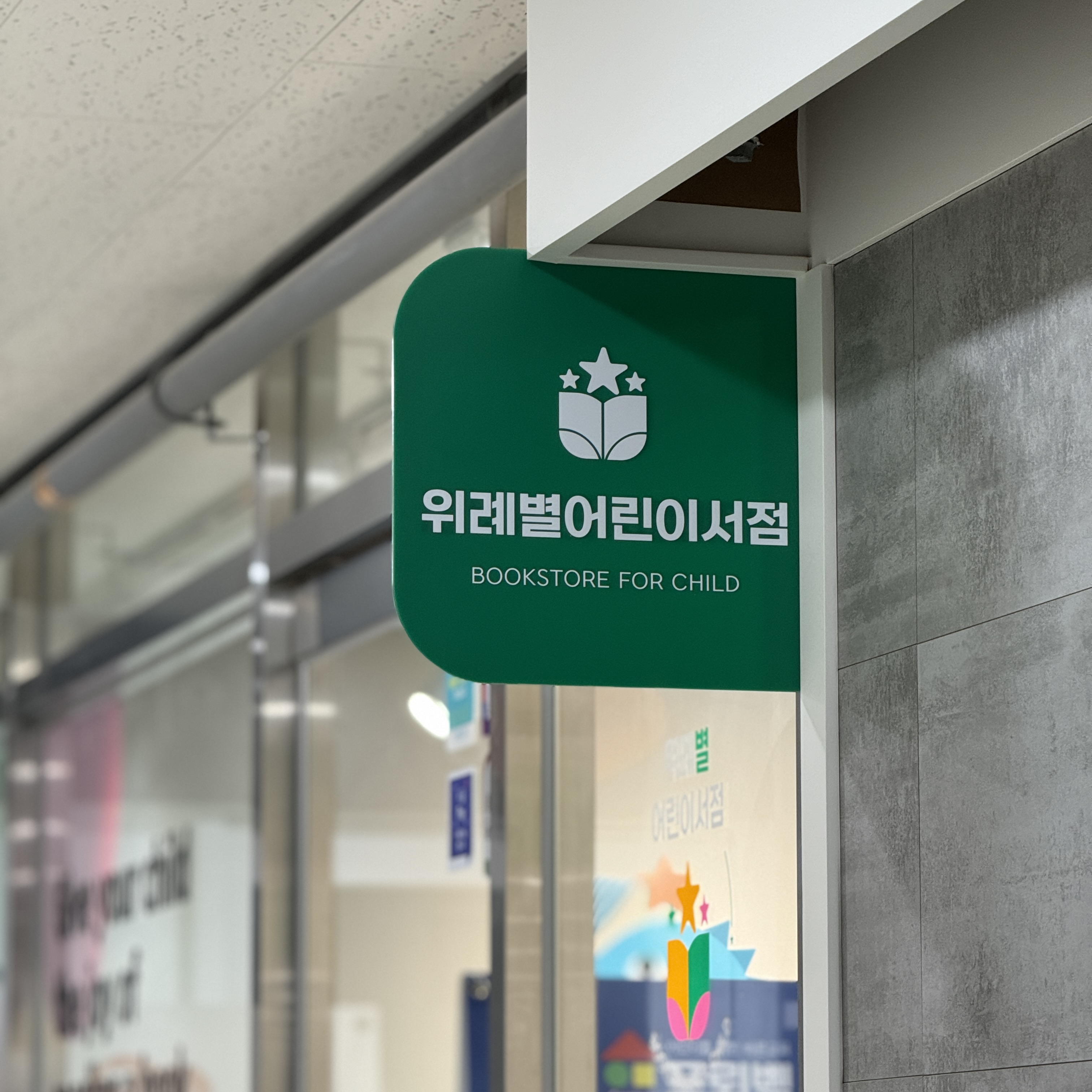 그레이트북스 아람북스 프뢰벨 위례별어린이서점
