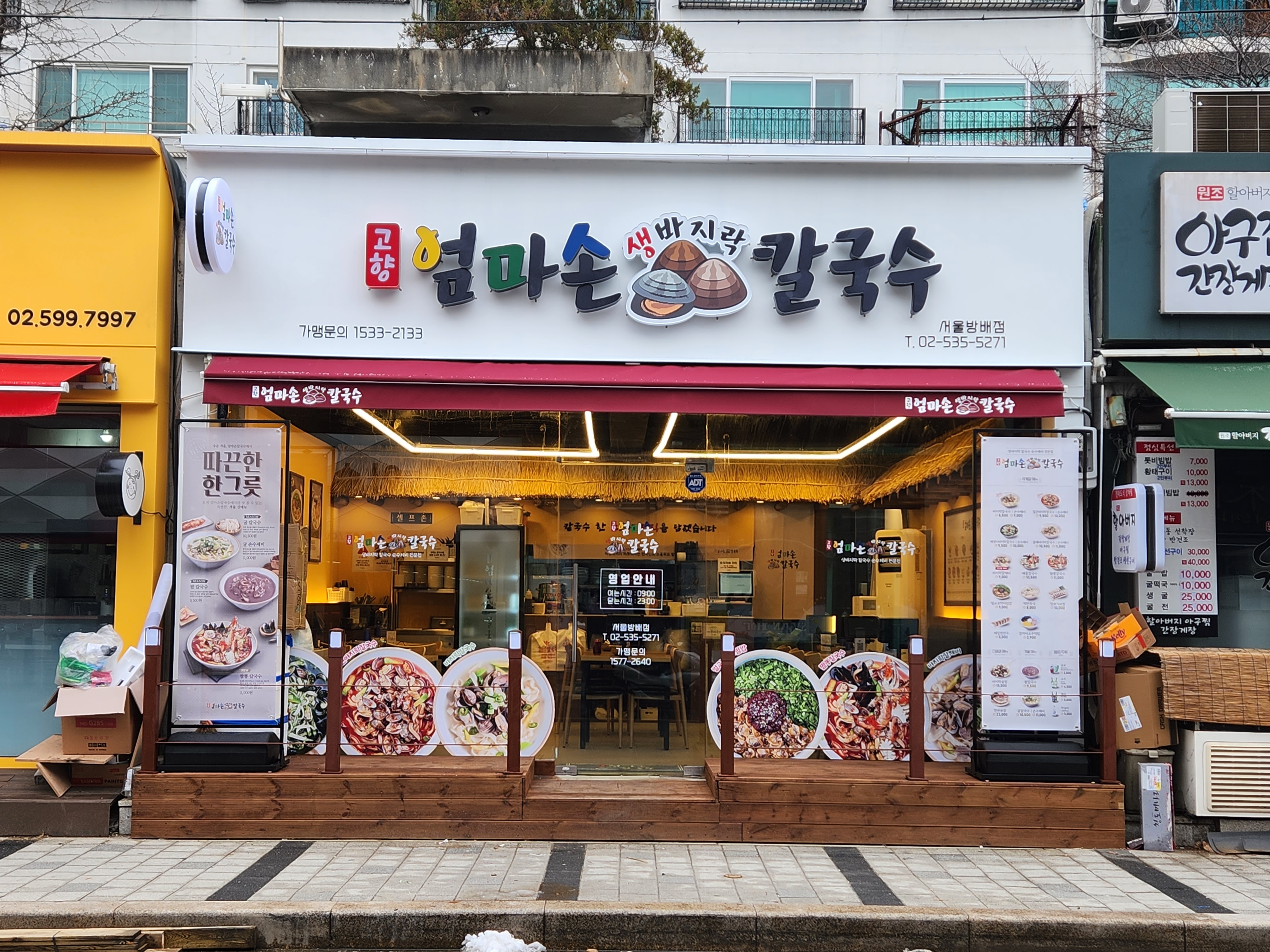 고향 엄마손 생바지락 칼국수 방배점