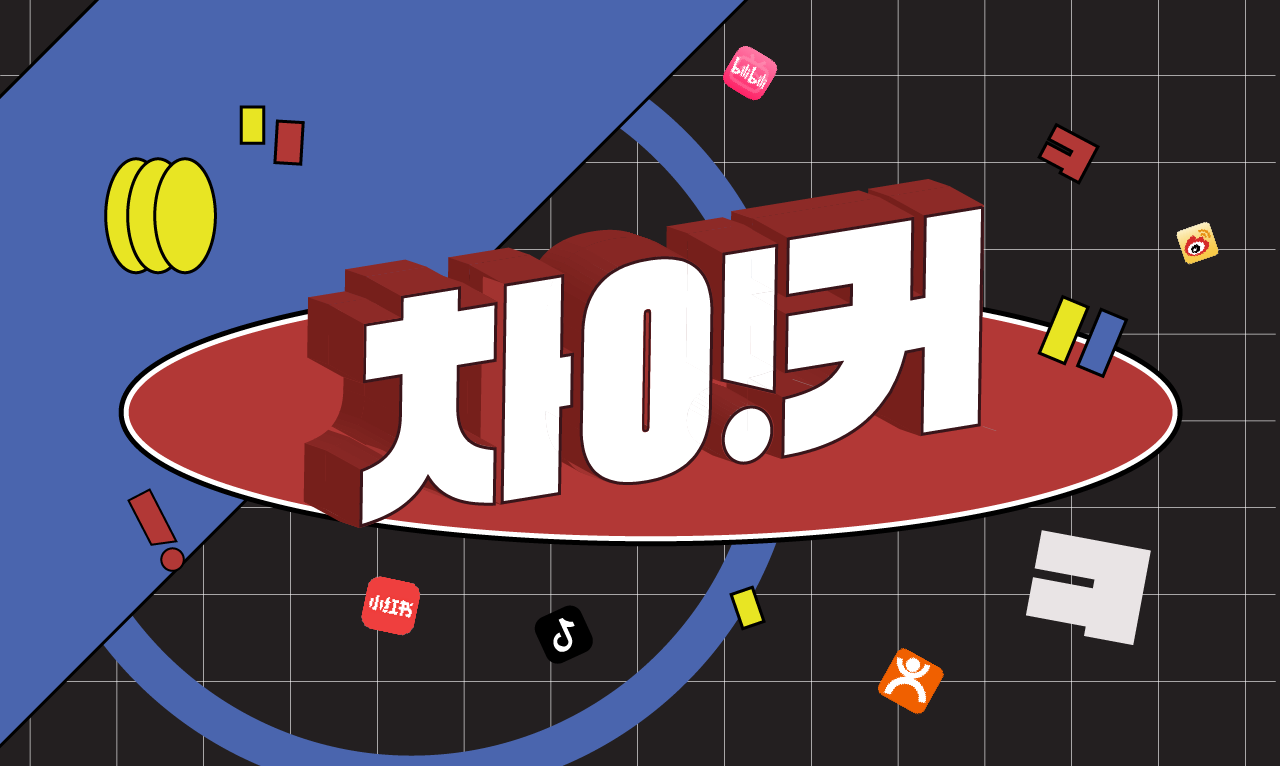 차이커