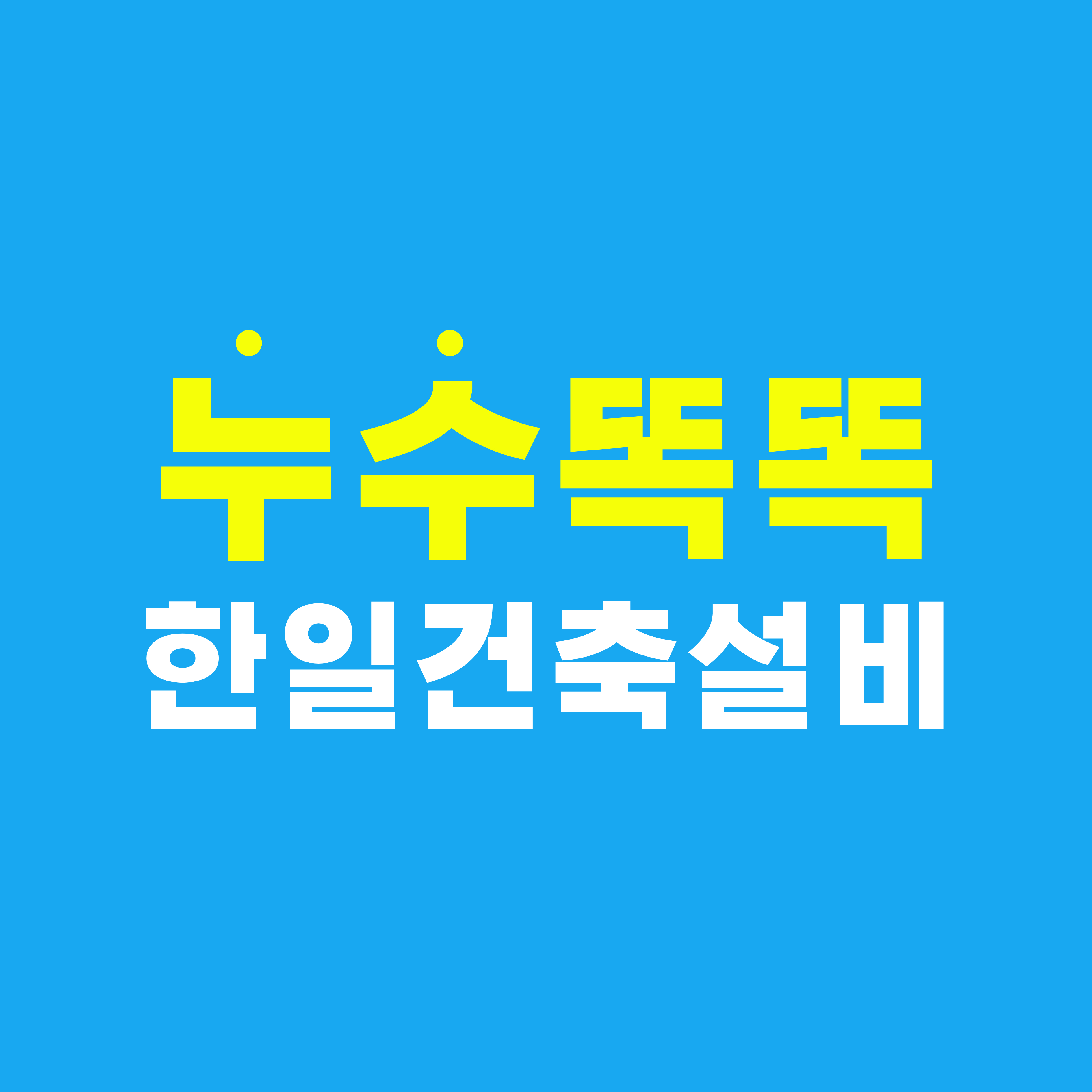 한일건축설비