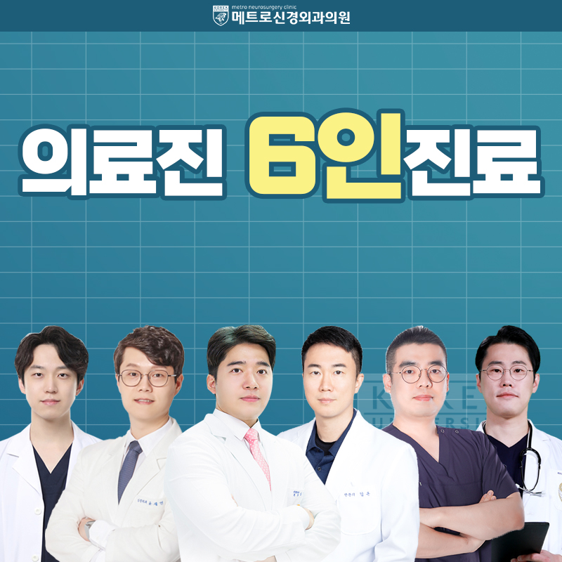 메트로신경외과의원