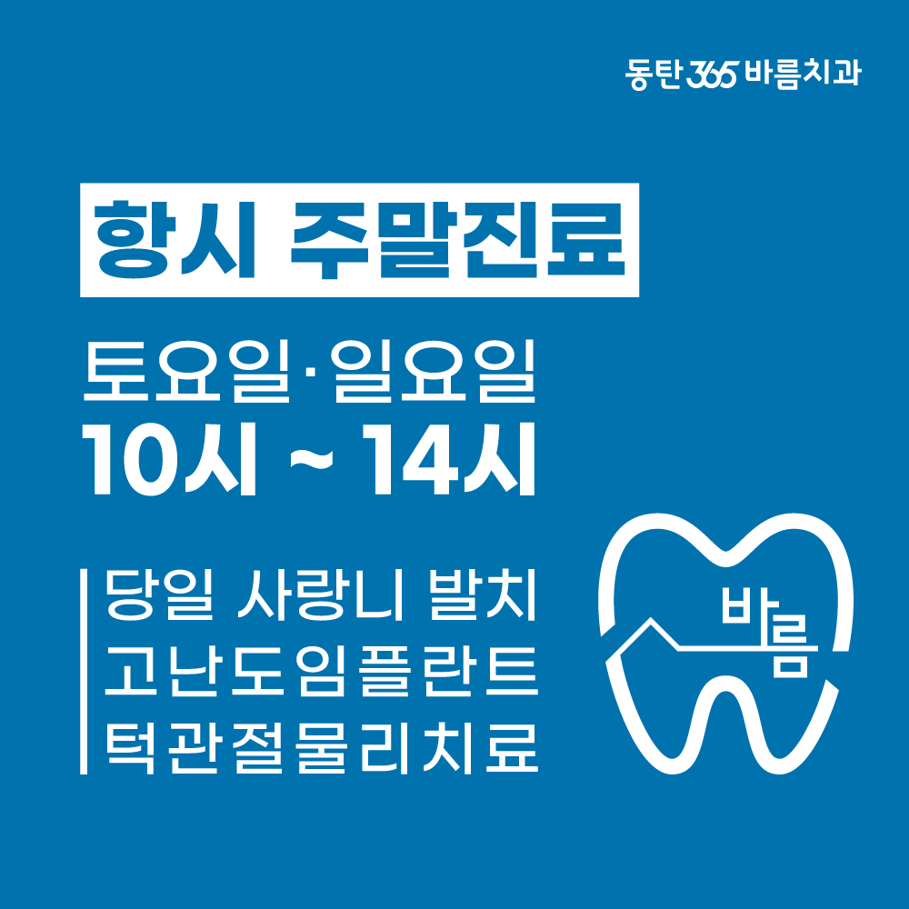 동탄365바름치과의원 대표 이미지